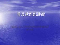 骨及软组织肿瘤