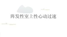 阵发性室上性心动过速2024PPT