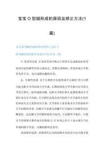 宝宝O型腿形成的原因及矫正方法(1篇)