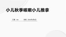 小儿秋季咳嗽小儿推拿