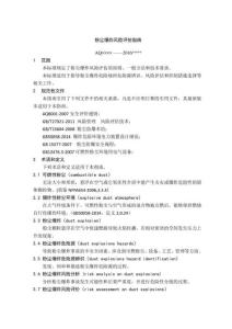 粉塵爆炸風險評估指南