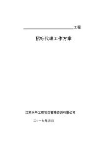 招标代理工作方案【模板范本】