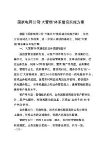 国家电网公司“大营销”体系建设实施方案