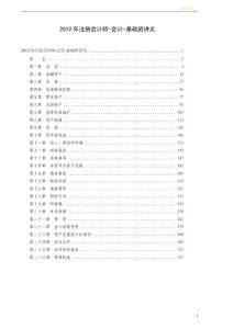 （最新）2012年cpa-会计基础班讲义