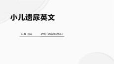 小儿遗尿英文