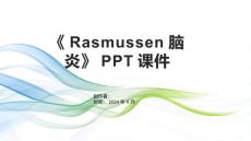《Rasmussen脑炎》课件