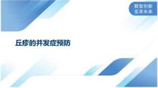 丘疹的并发症预防