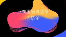 巨细胞病毒感染的防治PPT