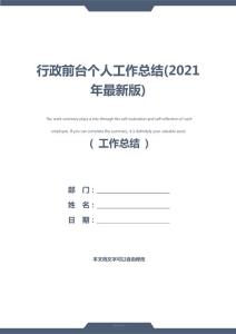 行政前臺個人工作總結(2021年版)