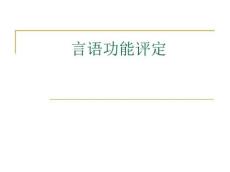言语功能评定分析