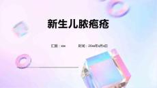 新生儿脓疱疮