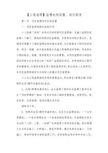 【工程監理】監理機構設置、崗位職責