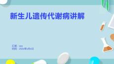 新生儿遗传代谢病讲解1