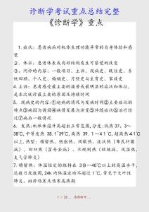 診斷學考試重點總結(收藏)