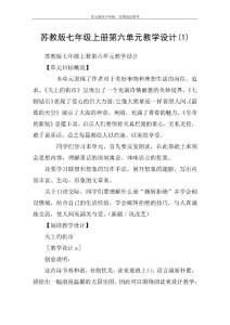 蘇教版七年級上冊第六單元教學設計(1)_教案教學設計