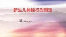 新生儿神经行为测定