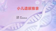 小儿遗尿推拿