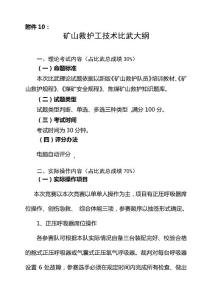 礦山救護(hù)工技術(shù)比武大綱