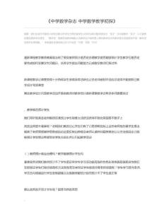 中学数学杂志 中学数学教学初探
