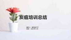炭疽培训总结
