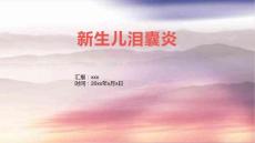 新生儿泪囊炎