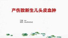 产伤致新生儿头皮血肿