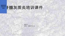 脊髓灰质炎培训课件2