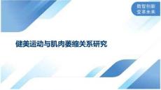健美运动与肌肉萎缩关系研究