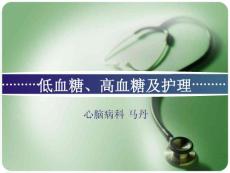 低血糖症及护理-课件