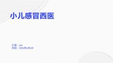 小儿感冒西医