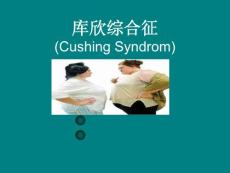 库欣综合征-课件