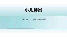 小儿肺炎2030