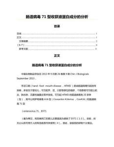 肠道病毒71型收获液蛋白成分的分析
