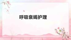 呼吸衰竭护理