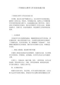 三年級語文教學(xué)工作總結(jié)完成計劃