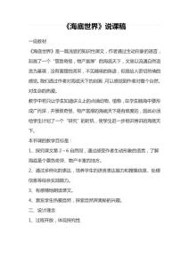 小學(xué)語文三年級下冊《海底世界》說課稿