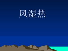 风湿热