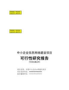 信息網絡建設項目可行性研究報告21345
