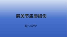 《肩关节盂唇损伤》课件2
