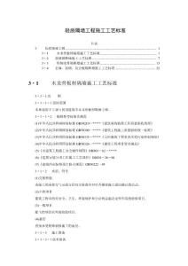 輕質隔墻工程施工工藝標準