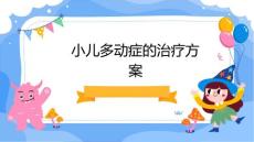 小儿多动症的治疗方案