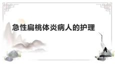 急性扁桃体炎病人的护理