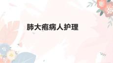 肺大疱病人护理