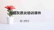 脊髓灰质炎培训课件