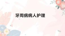 牙周病病人护理