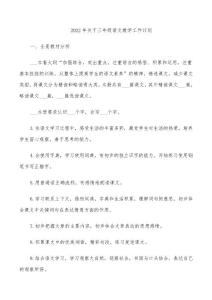 2022年三年級語文教學工作計劃(1)