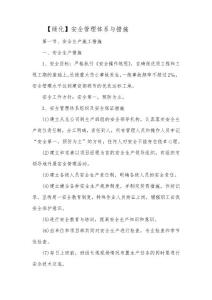 【綠化景觀】安全管理體系與措施