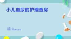 小儿血尿的护理查房