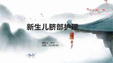 新生儿脐部护理