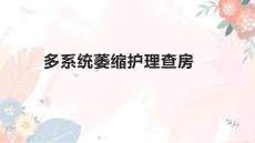多系统萎缩护理查房